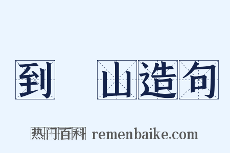 到崑山造句是什么意思的图片
